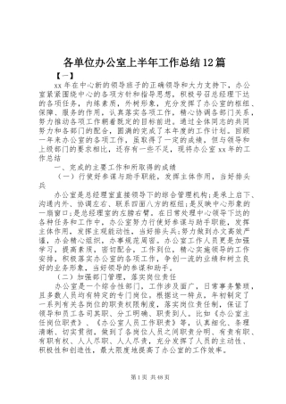 各单位办公室上半年工作总结12篇