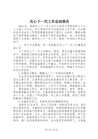 关心下一代工作总结报告
