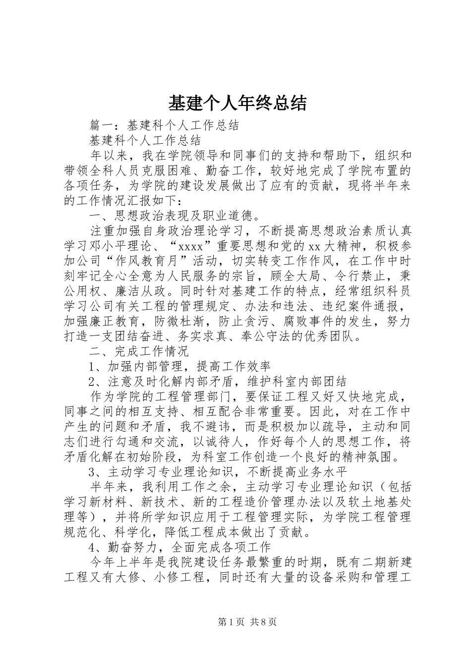 基建个人年终总结_第1页