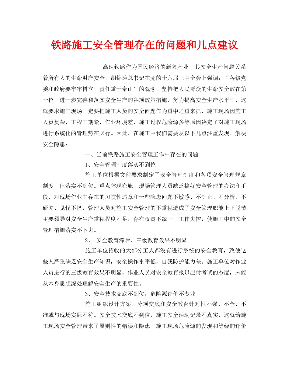 《安全技术》之铁路施工安全管理存在的问题和几点建议 _第1页