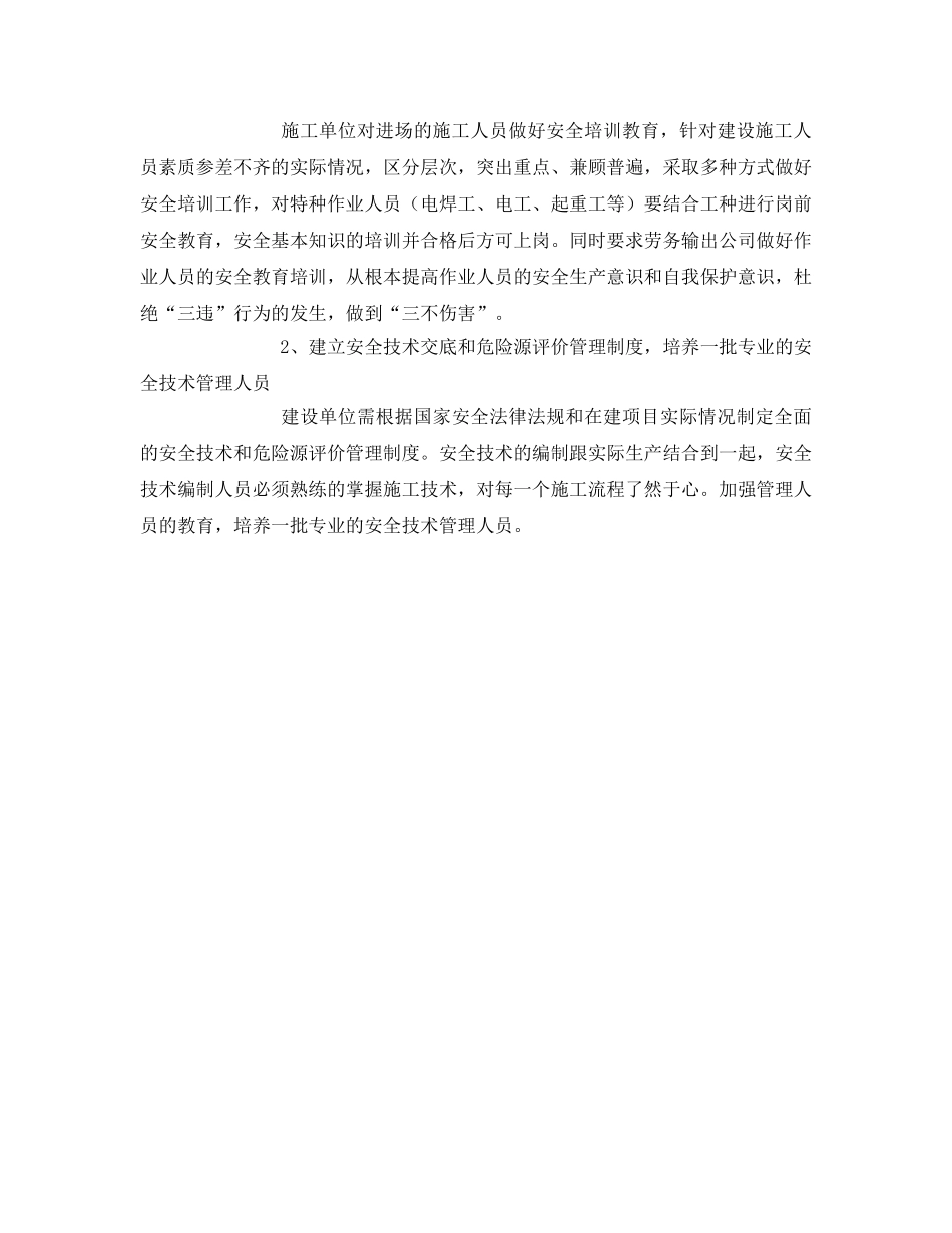 《安全技术》之铁路施工安全管理存在的问题和几点建议 _第3页