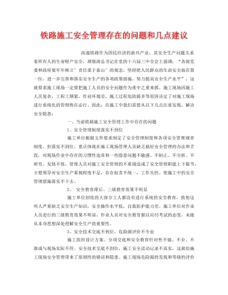 《安全技术》之铁路施工安全管理存在的问题和几点建议 