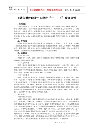 长沙市财经职业中专学校十一五发展规划
