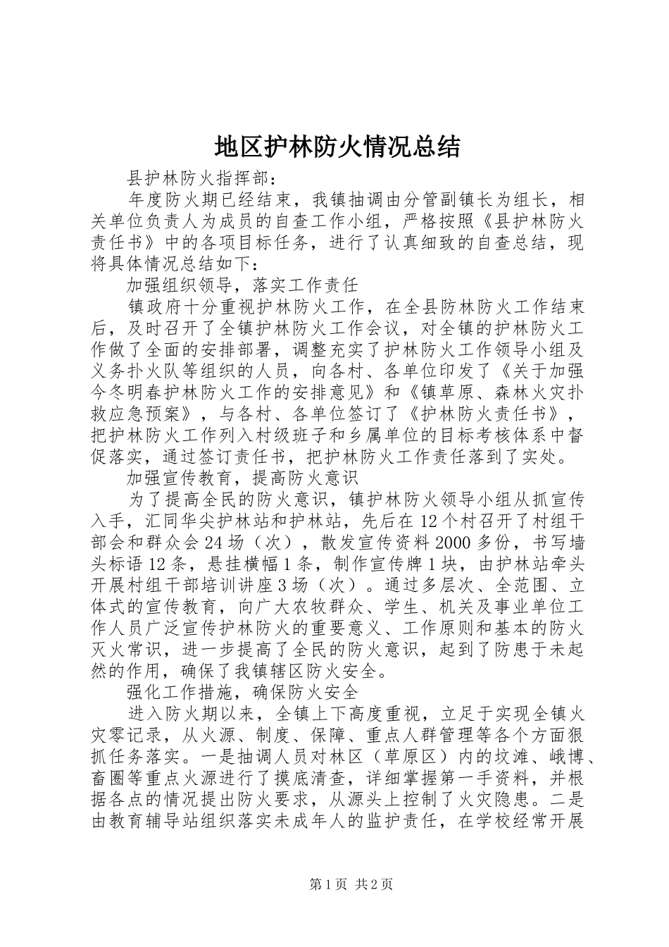 地区护林防火情况总结_第1页
