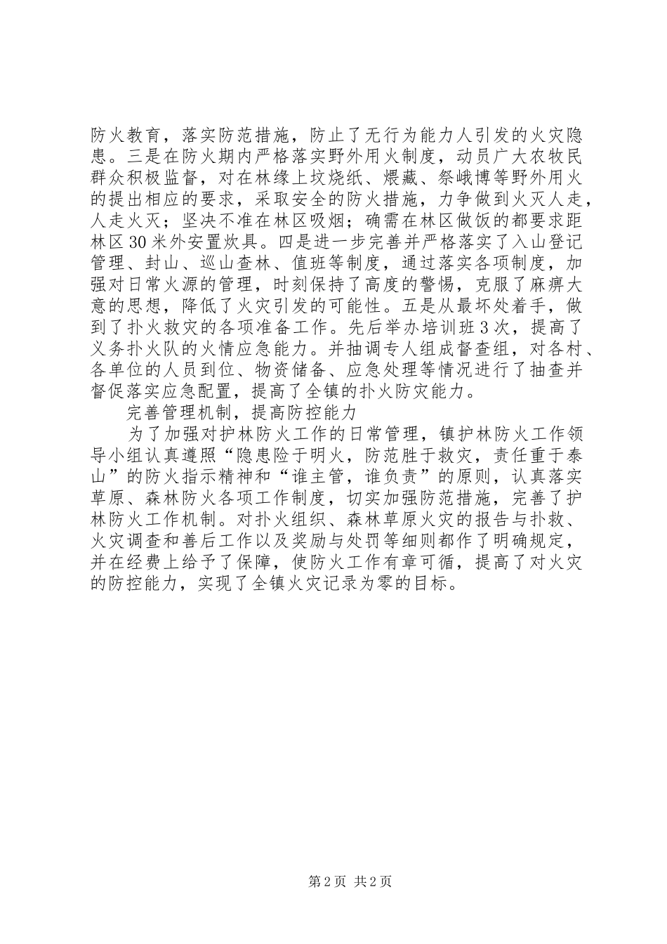 地区护林防火情况总结_第2页