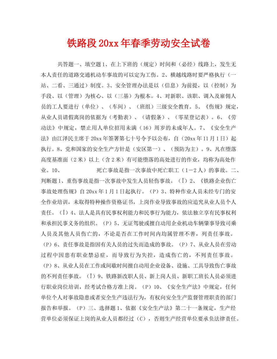 《安全教育》之铁路段2005年春季劳动安全试卷 _第1页