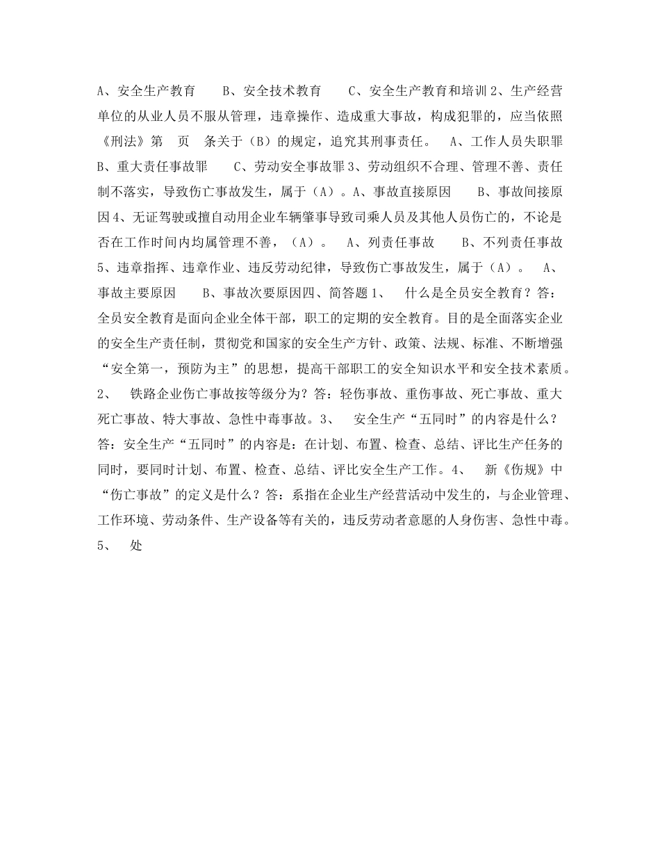《安全教育》之铁路段2005年春季劳动安全试卷 _第2页