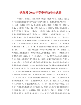 《安全教育》之铁路段2005年春季劳动安全试卷 