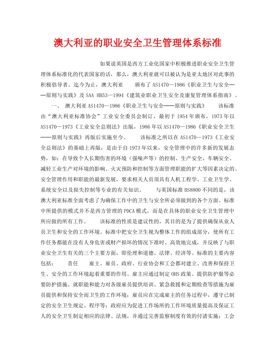 《安全管理职业卫生》之澳大利亚的职业安全卫生管理体系标准 _第1页