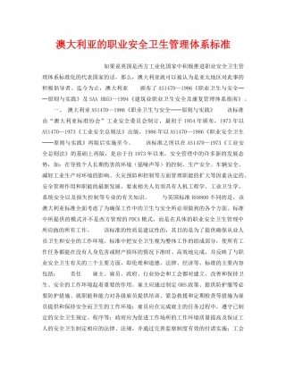 《安全管理职业卫生》之澳大利亚的职业安全卫生管理体系标准 