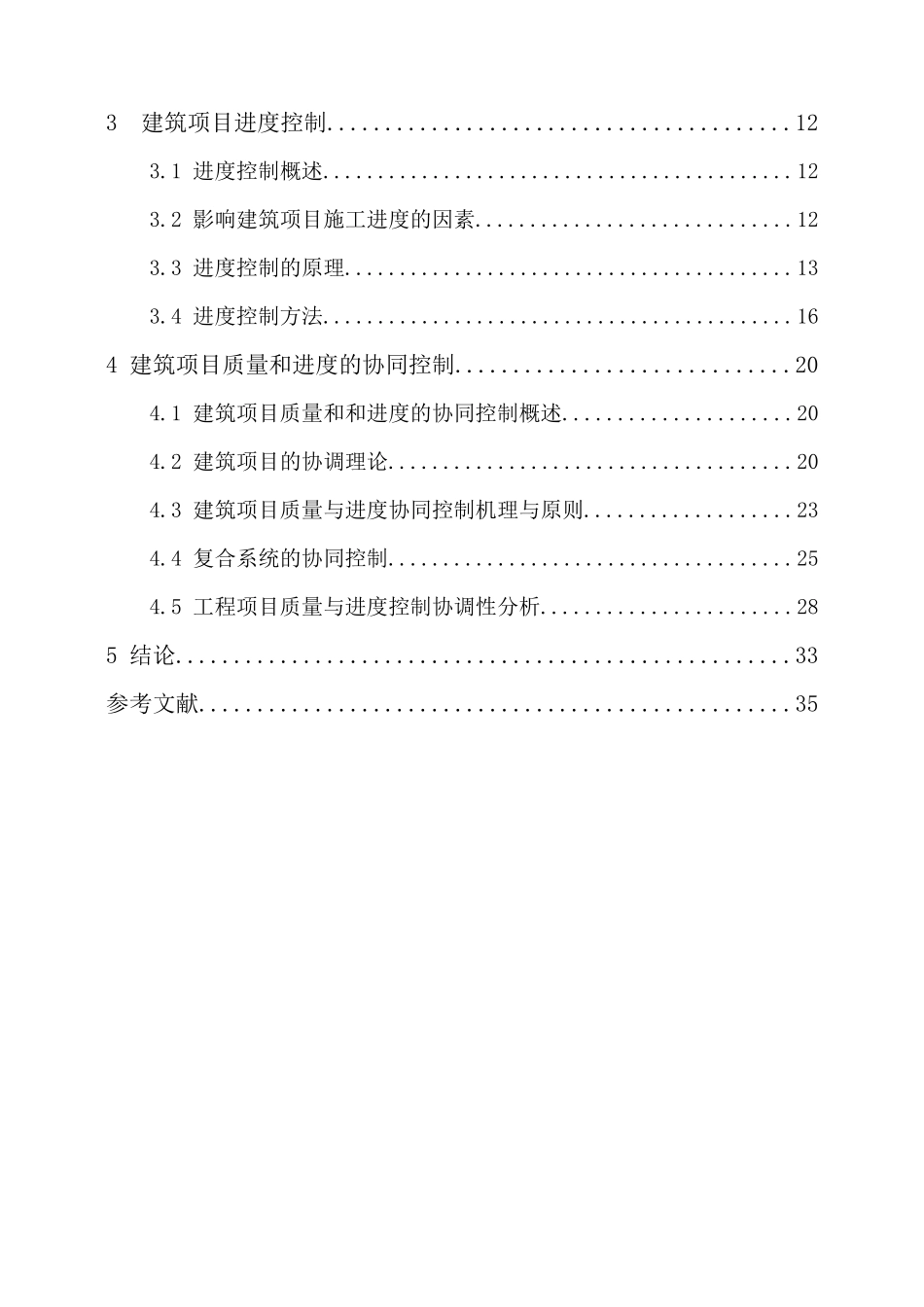 建筑工程与环境学院工程管理专业毕业论文_第3页