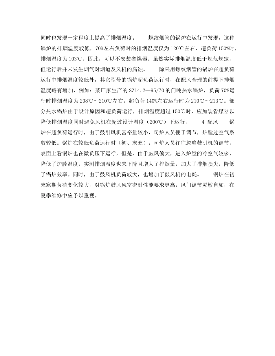 《安全技术》之供暖锅炉超负荷运行中应注意的问题 _第2页