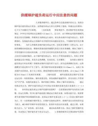 《安全技术》之供暖锅炉超负荷运行中应注意的问题 