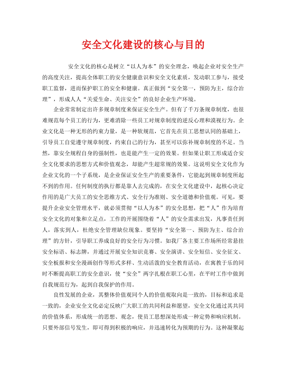 《安全文化》之安全文化建设的核心与目的 _第1页