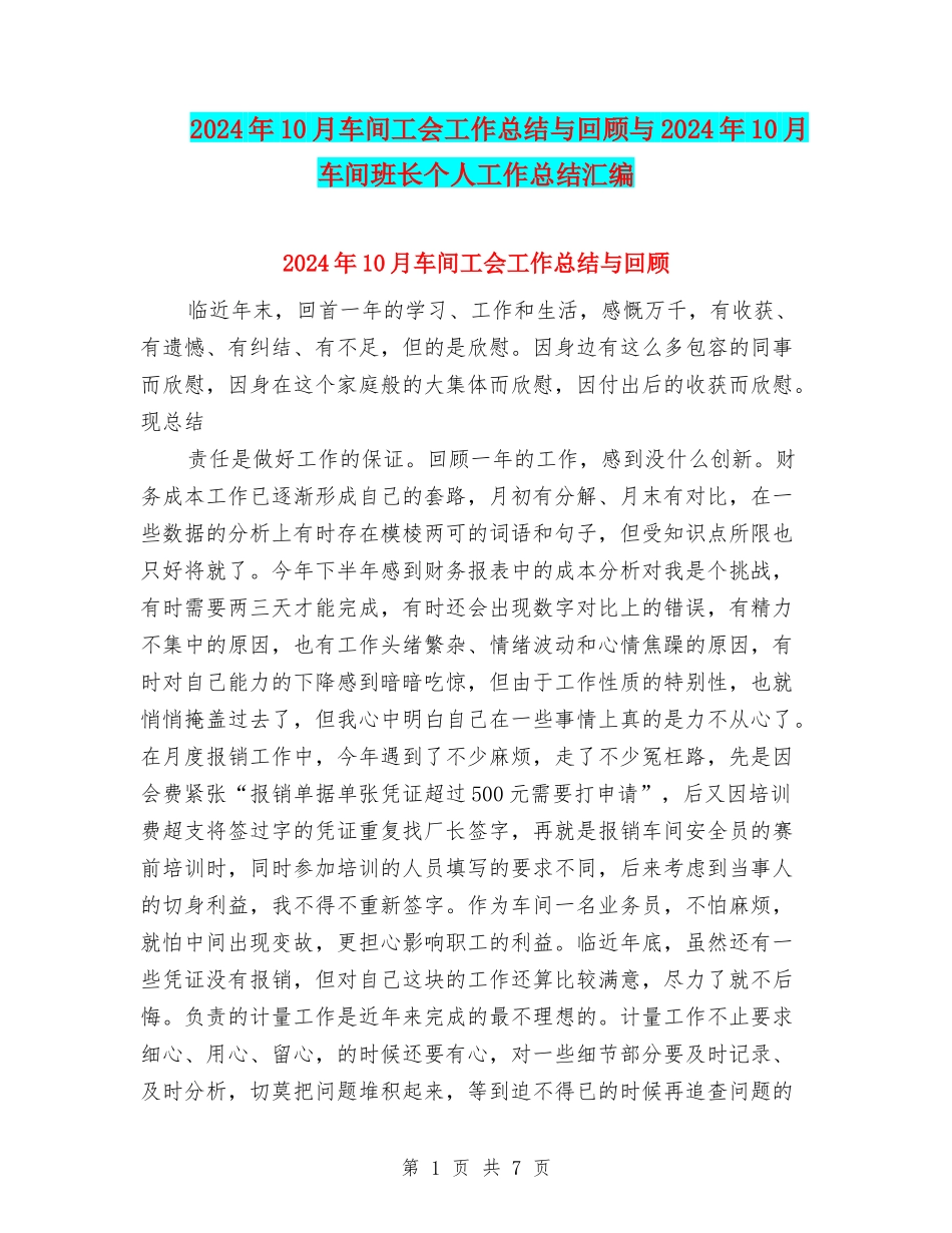 2024年10月车间工会工作总结与回顾与2024年10月车间班长个人工作总结汇编_第1页