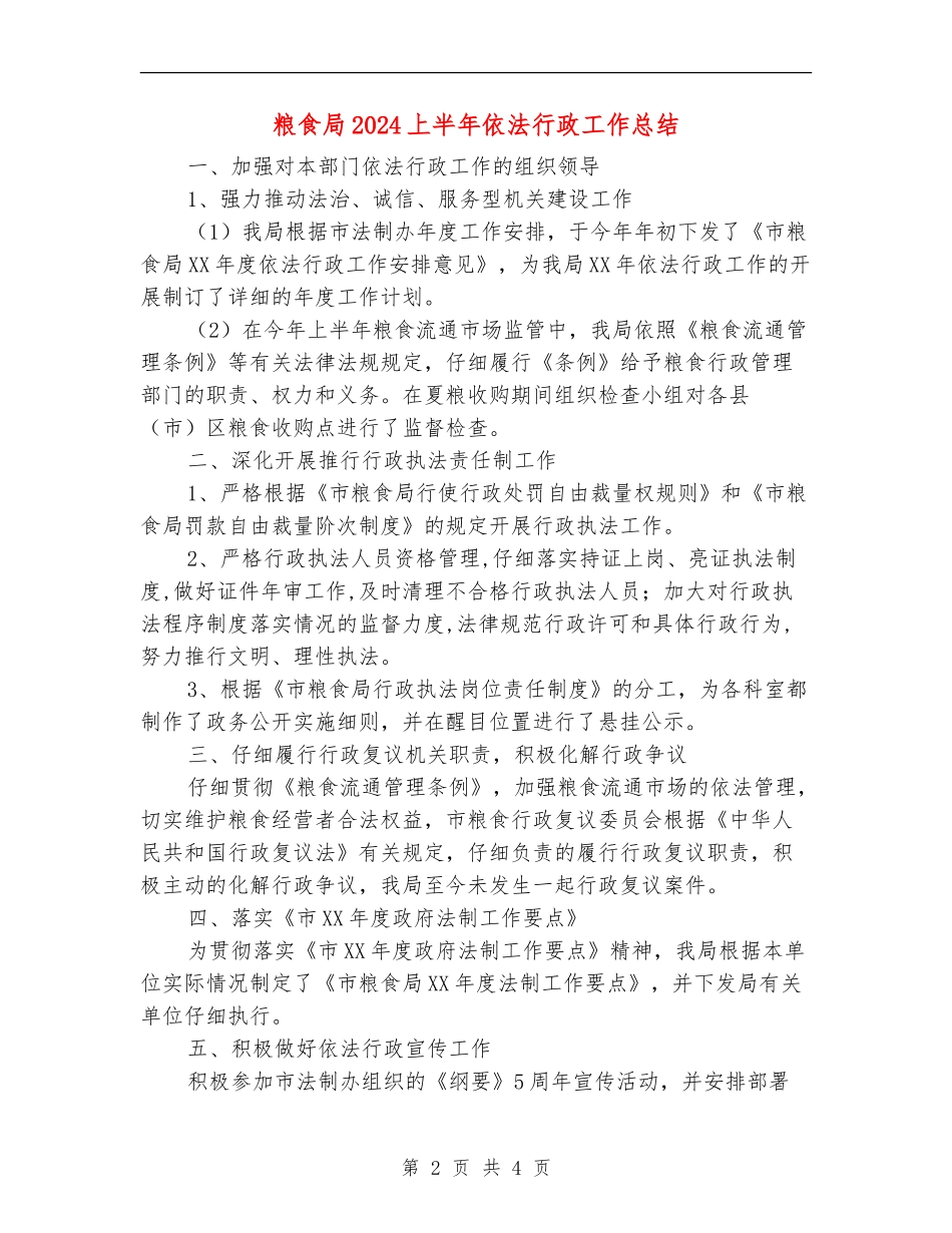 粮食局2024上半年依法行政工作总结_第2页