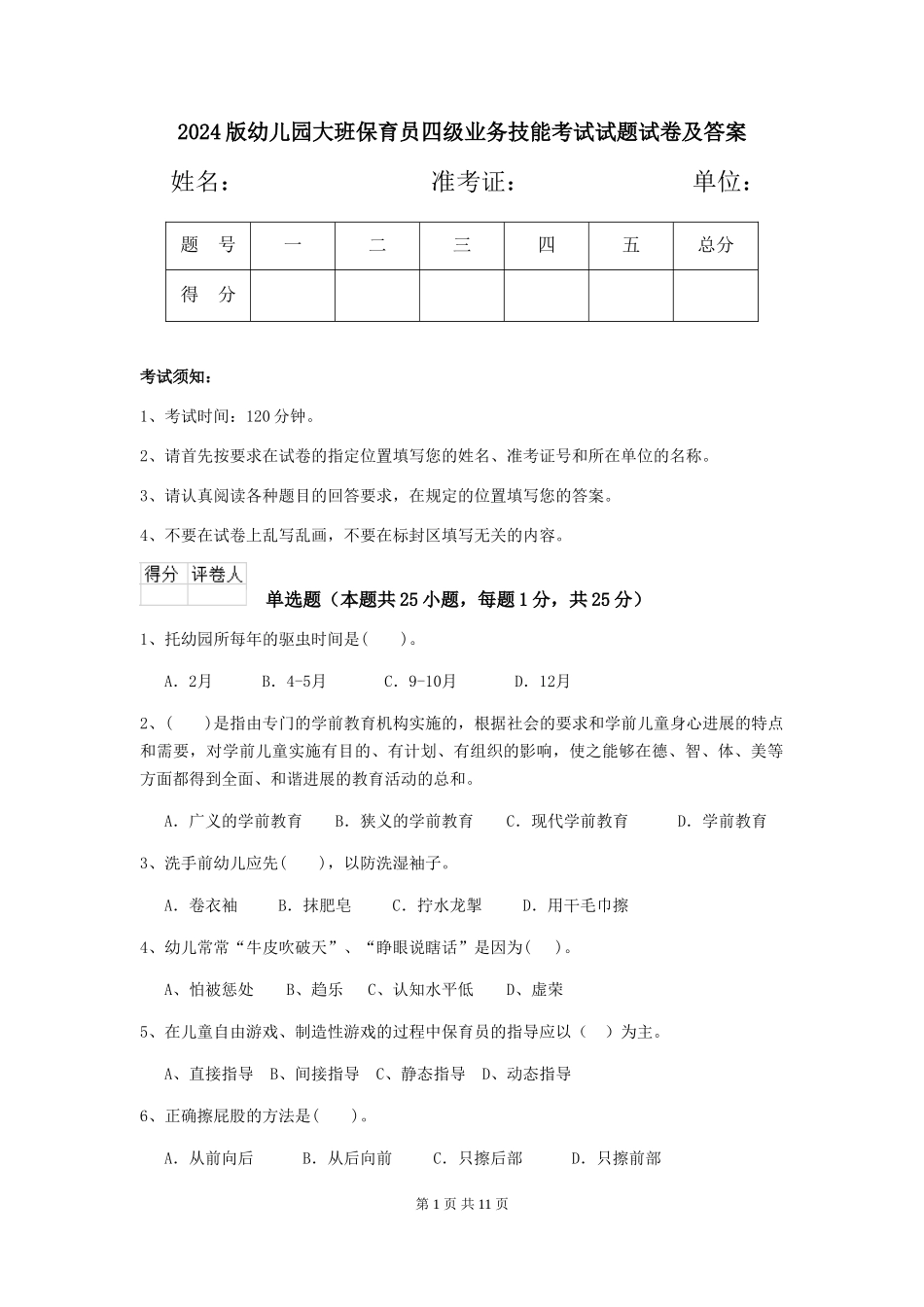 2018版幼儿园大班保育员四级业务技能考试试题试卷及答案_第1页