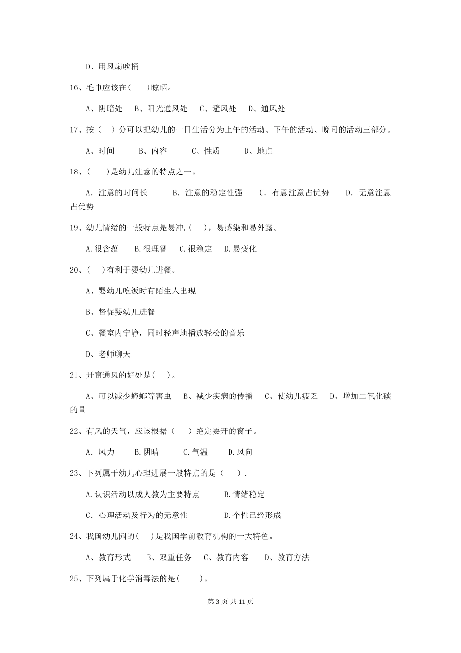 2018版幼儿园大班保育员四级业务技能考试试题试卷及答案_第3页