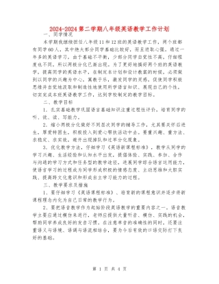 2024-2024第二学期八年级英语教学工作计划