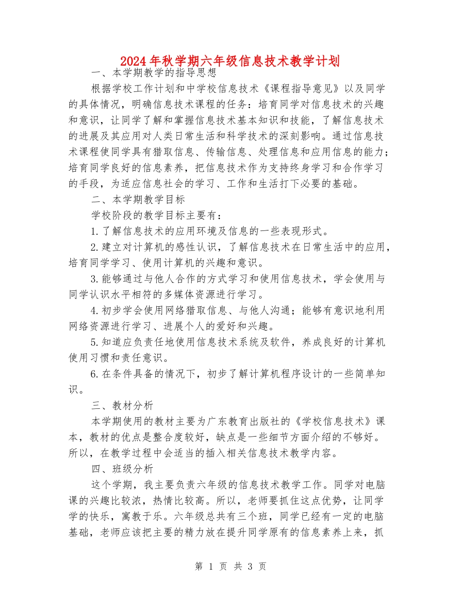 2024年秋学期六年级信息技术教学计划_第1页