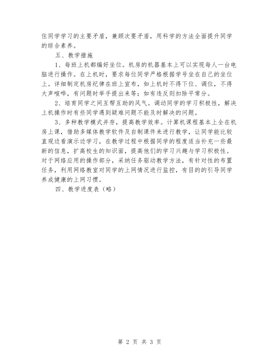 2024年秋学期六年级信息技术教学计划_第2页