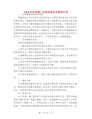 2024年秋学期六年级信息技术教学计划