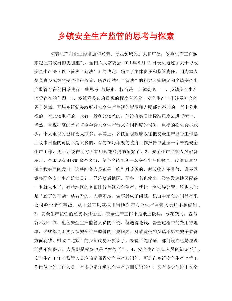 《安全管理文档》之乡镇安全生产监管的思考与探索 _第1页