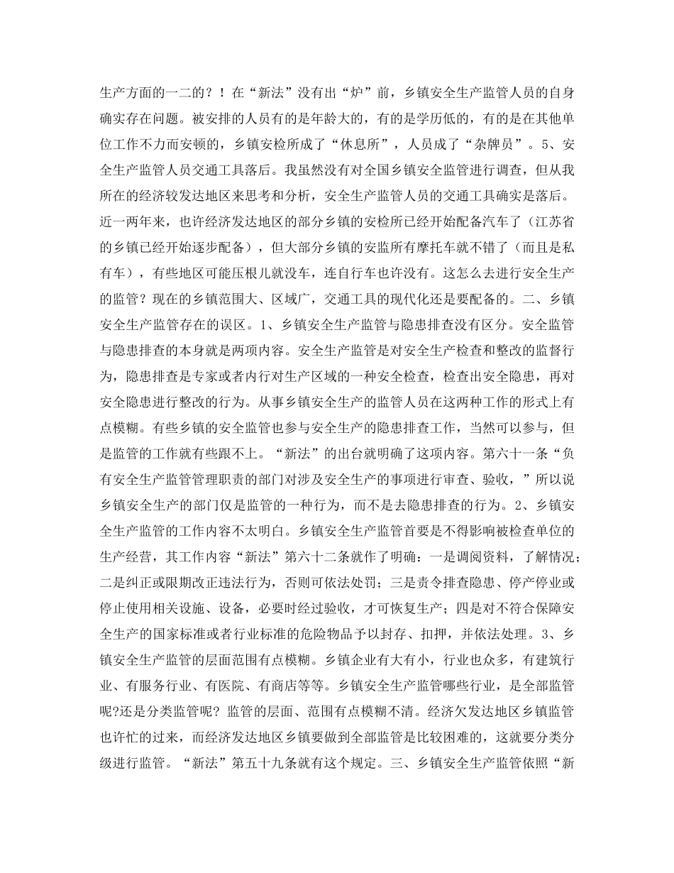 《安全管理文档》之乡镇安全生产监管的思考与探索 _第2页