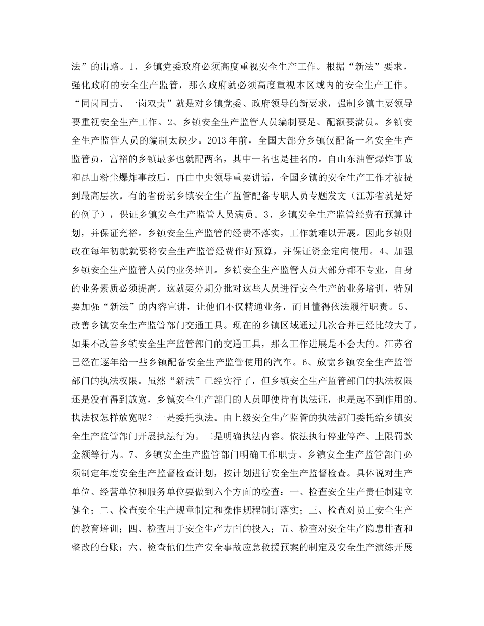 《安全管理文档》之乡镇安全生产监管的思考与探索 _第3页