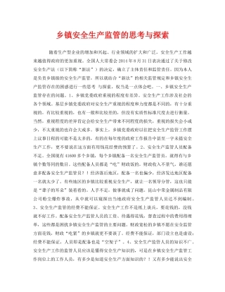 《安全管理文档》之乡镇安全生产监管的思考与探索 