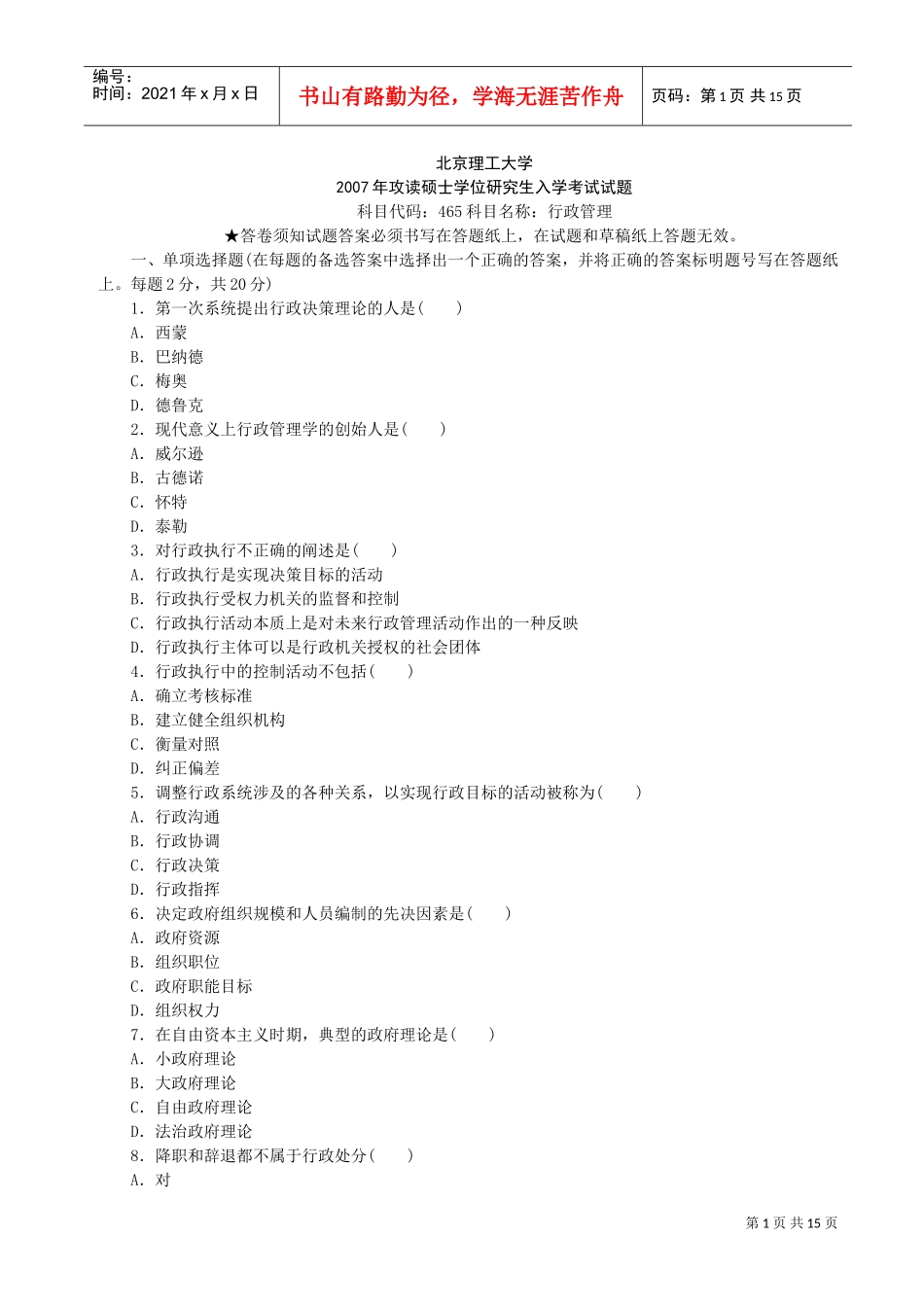 行政管理考研初试真题含答案_第1页