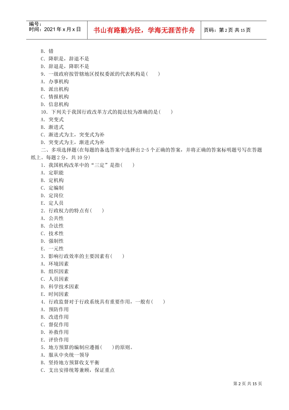 行政管理考研初试真题含答案_第2页