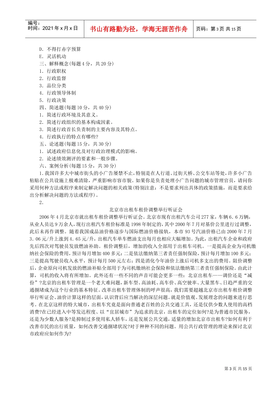 行政管理考研初试真题含答案_第3页