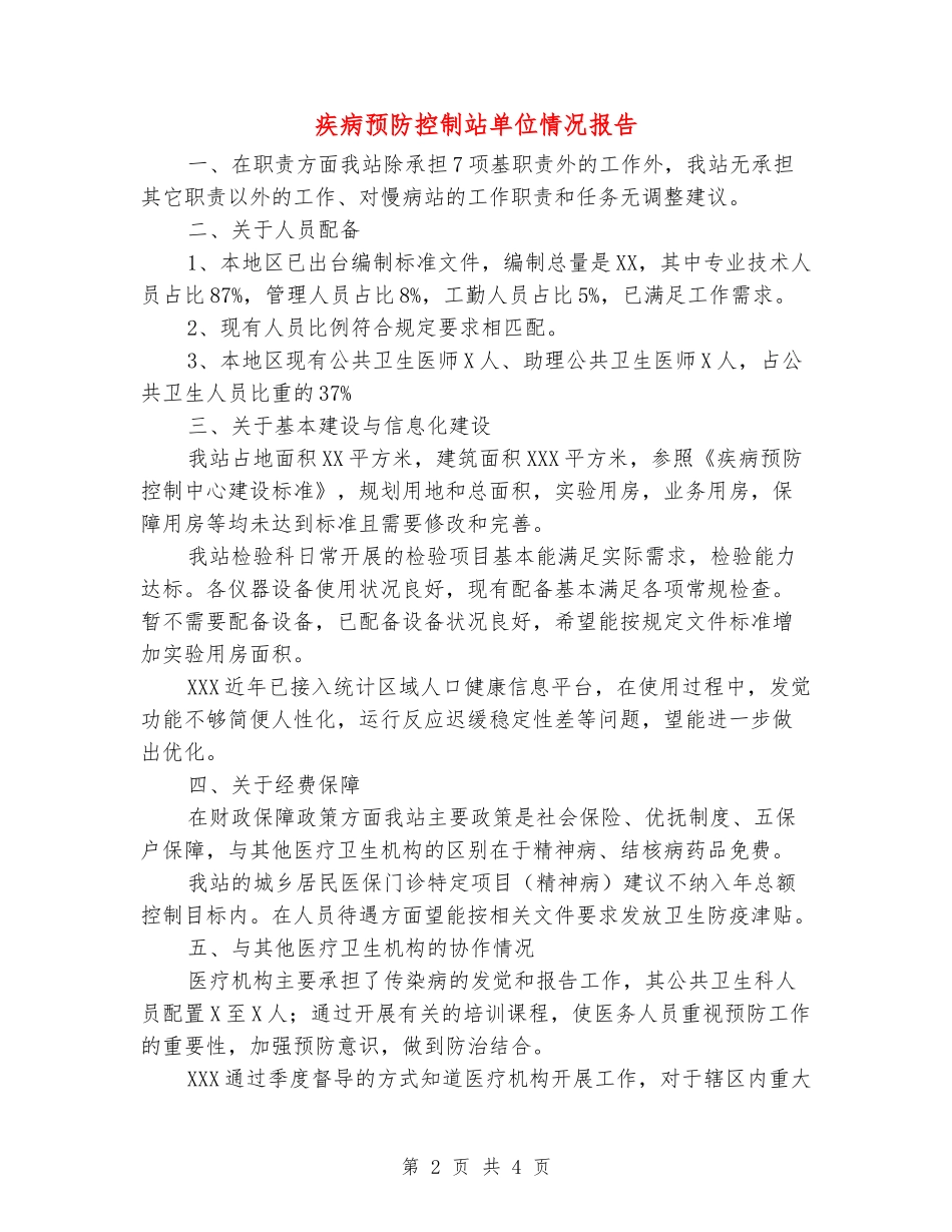 疾病预防控制站单位情况报告_第2页