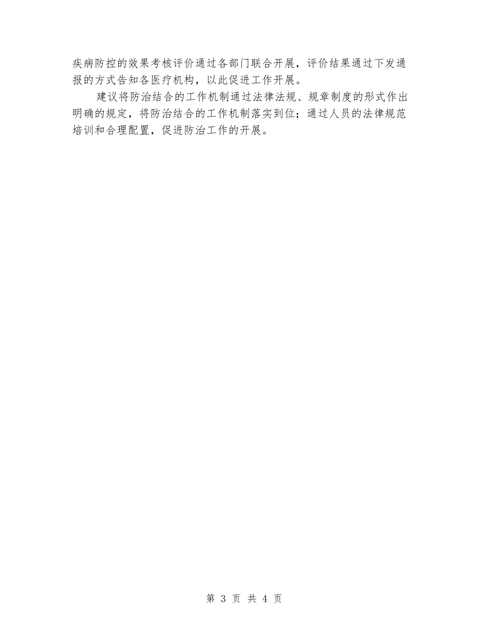 疾病预防控制站单位情况报告_第3页