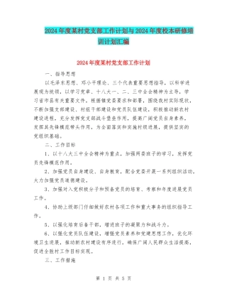 2024年度某村党支部工作计划与2024年度校本研修培训计划汇编