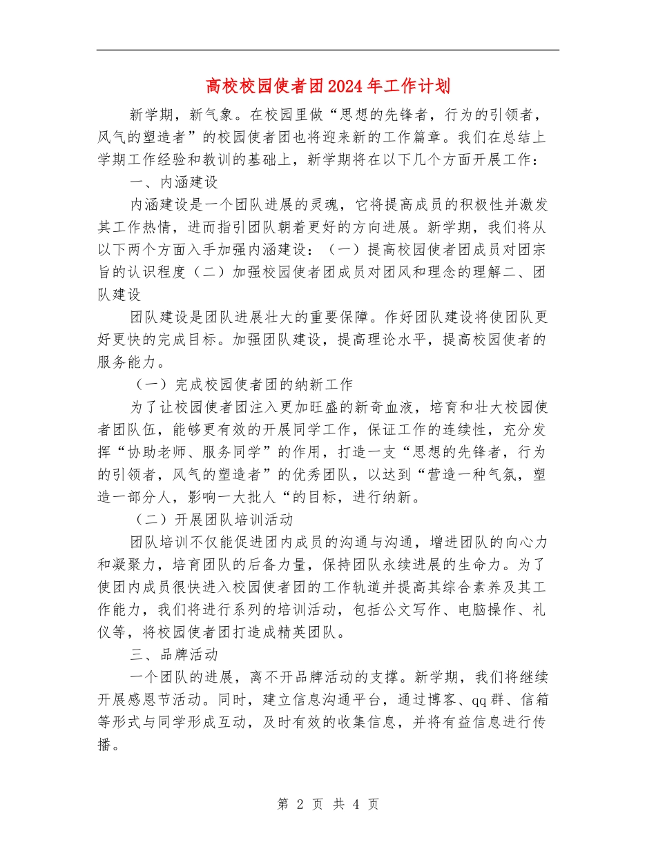 大学校园使者团2024年工作计划_第2页