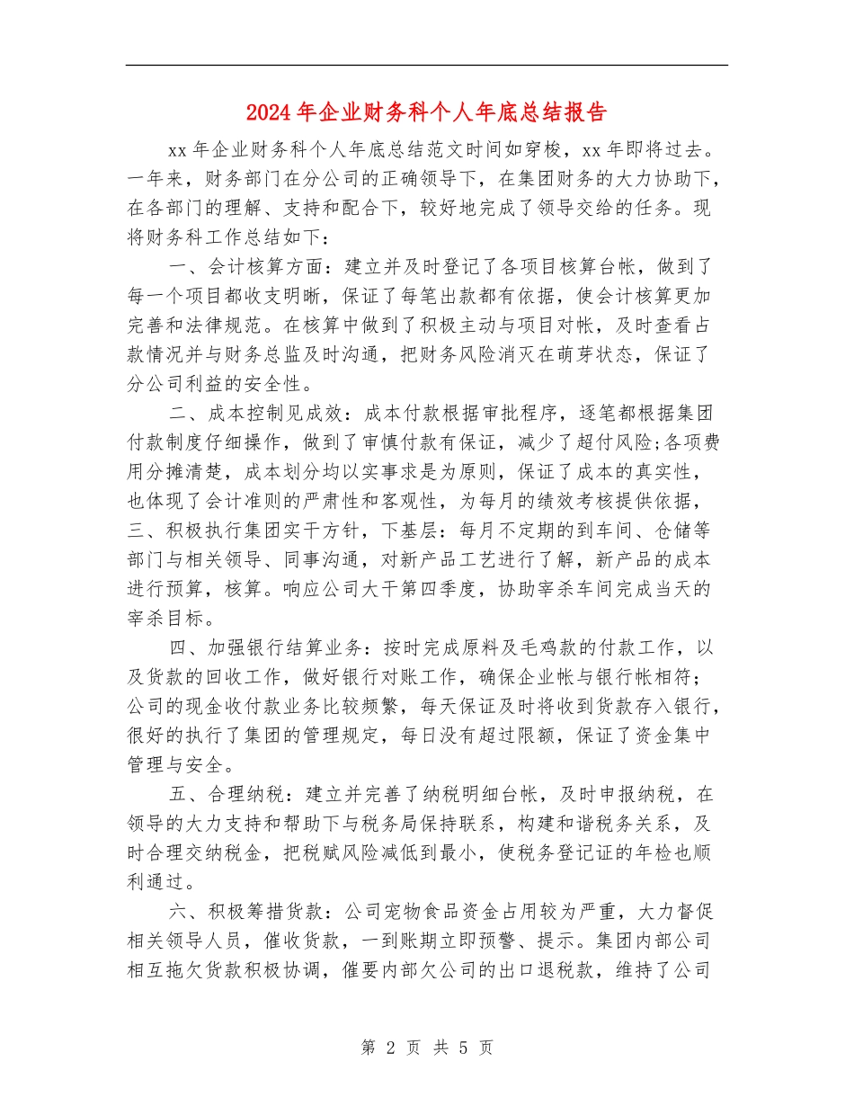 2024年企业财务科个人年底总结报告_第2页