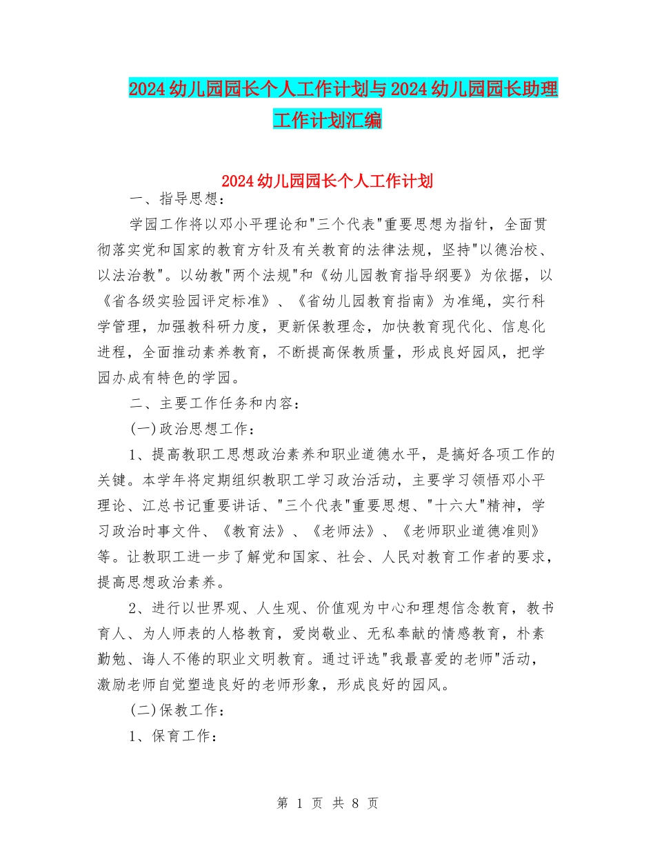 2024幼儿园园长个人工作计划与2024幼儿园园长助理工作计划汇编_第1页