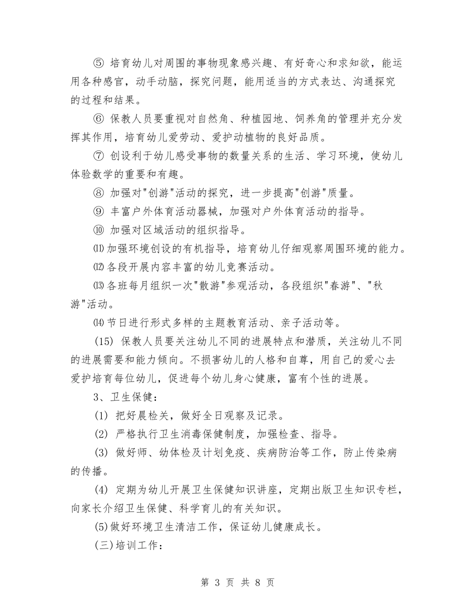 2024幼儿园园长个人工作计划与2024幼儿园园长助理工作计划汇编_第3页
