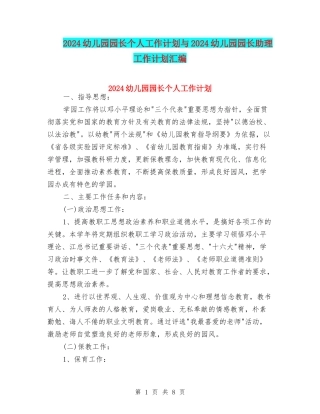 2024幼儿园园长个人工作计划与2024幼儿园园长助理工作计划汇编
