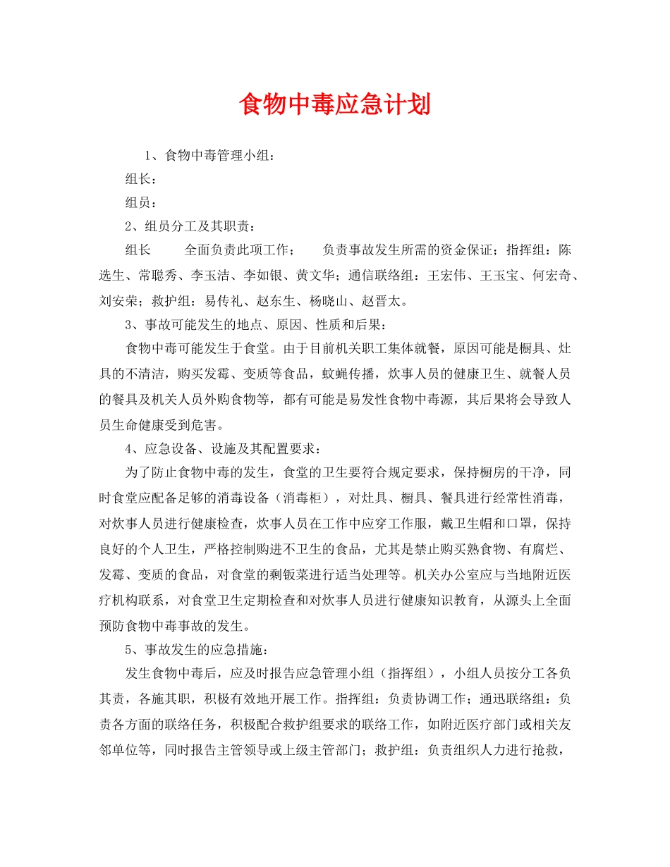 《安全管理应急预案》之食物中毒应急计划 _第1页