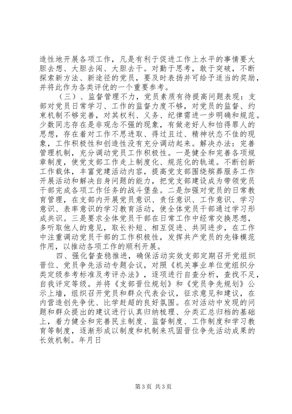 基层党组织晋位党员争先活动阶段总结_第3页