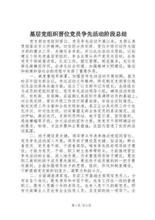 基层党组织晋位党员争先活动阶段总结