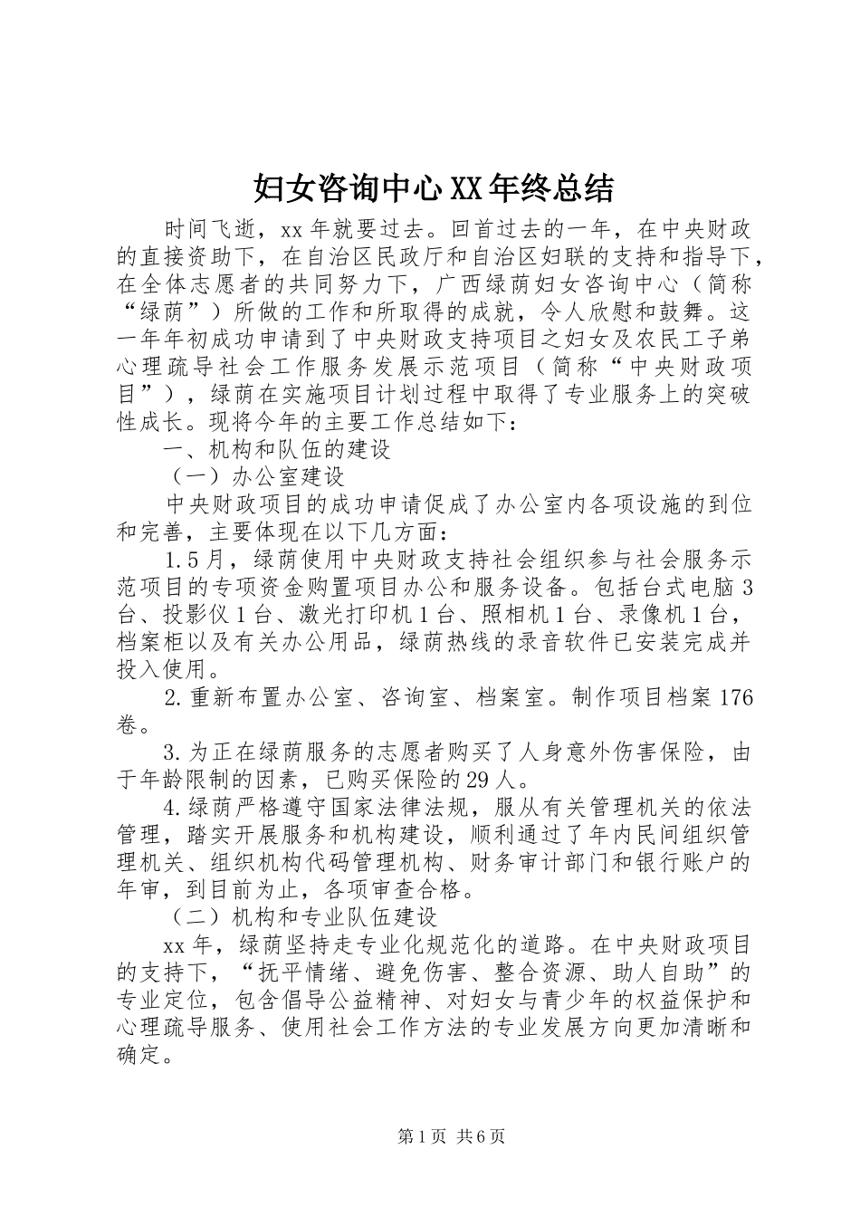 妇女咨询中心XX年终总结_第1页