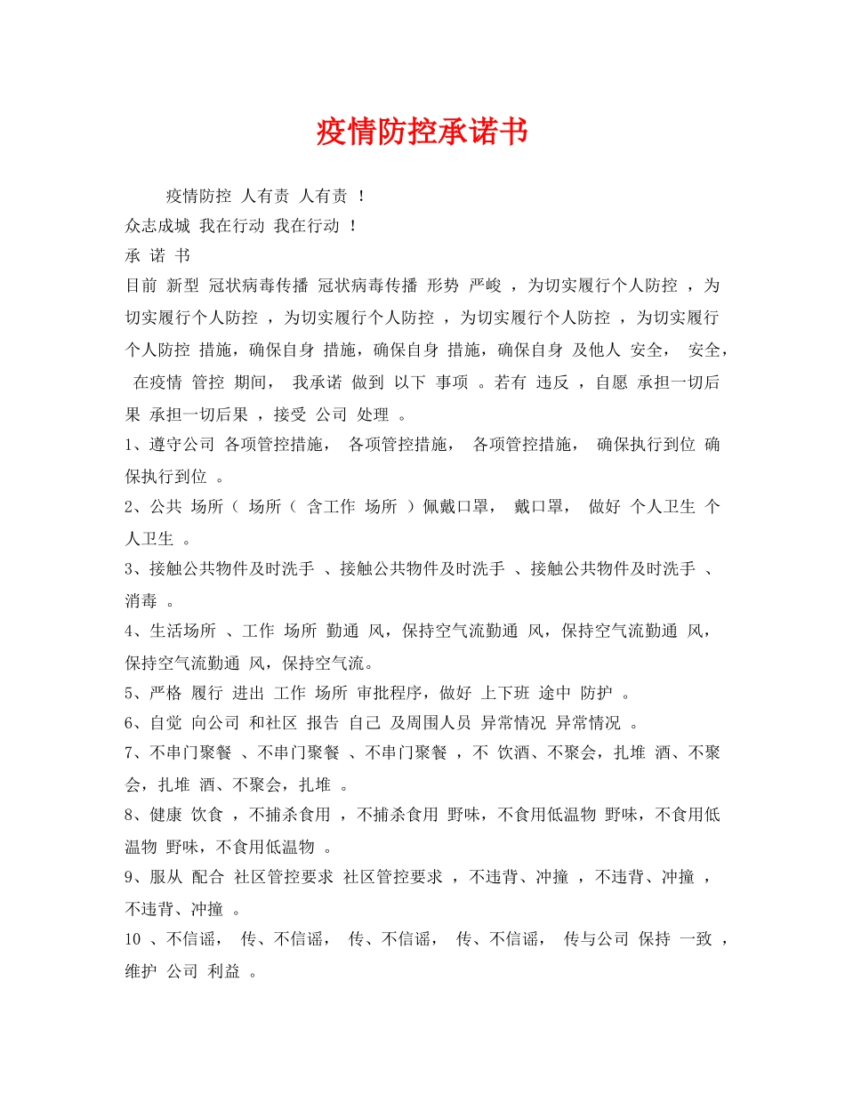 《安全管理文档》之疫情防控承诺书 _第1页