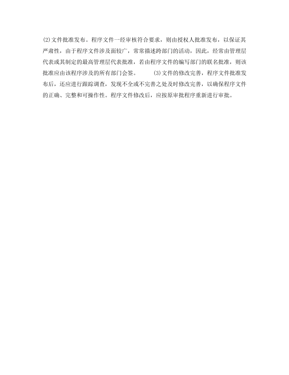 《安全管理职业卫生》之职业安全健康管理体系程序文件的内容、格式与发布 _第2页