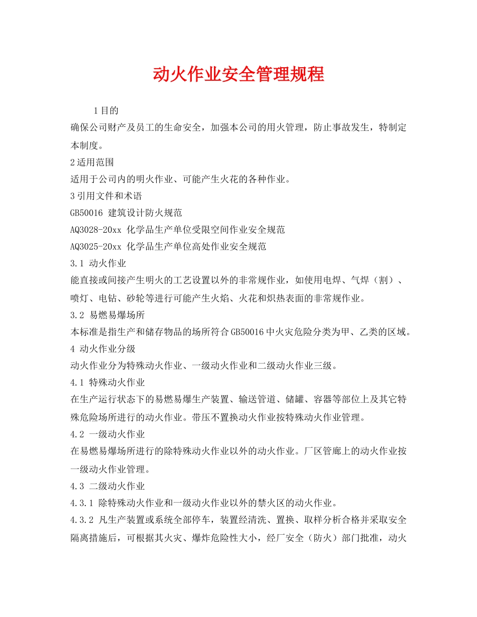 《安全管理制度》之动火作业安全管理规程 _第1页