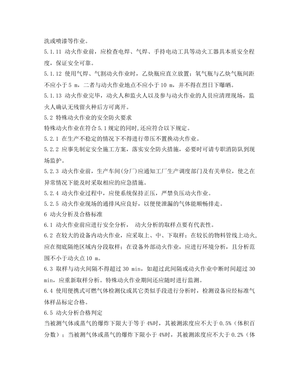 《安全管理制度》之动火作业安全管理规程 _第3页