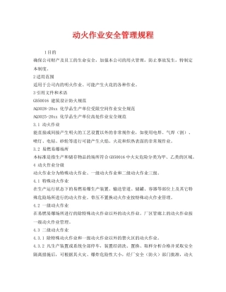 《安全管理制度》之动火作业安全管理规程 